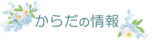 からだの情報のトップページへ。