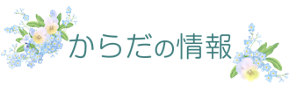 からだの情報のトップページへ。