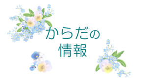 からだの情報