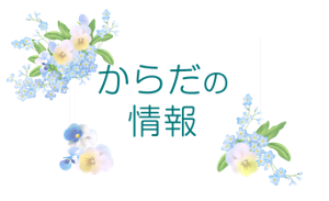 からだの情報