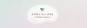 ロリエ　ナプキン ミュージアム-History of Lrier-