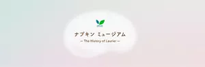 ロリエ　ナプキン ミュージアム-History of Lrier-