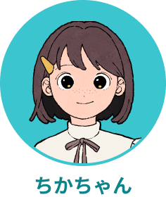 ちかちゃん