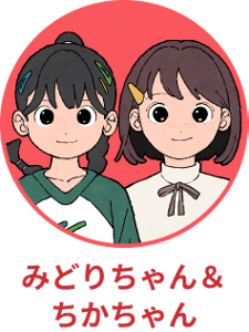みどりちゃん＆ちかちゃん