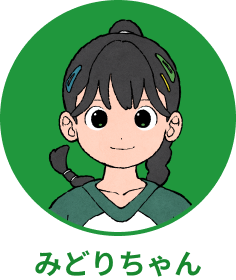 みどりちゃん