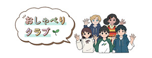 おしゃべりクラブ