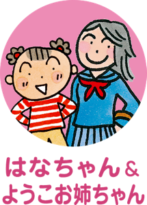 はなちゃんとようこお姉ちゃん