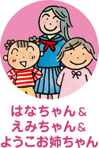 はなちゃんとえみちゃんとようこお姉ちゃん