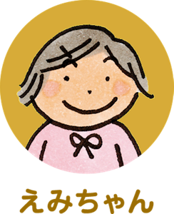 えみちゃん