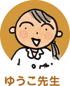 ゆうこ先生
