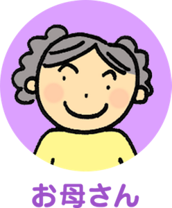 お母さん