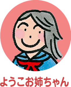 ようこお姉ちゃん