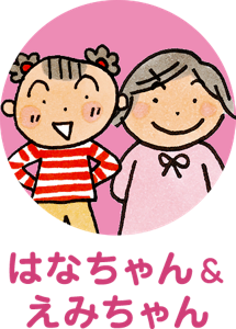はなちゃんとえみちゃん