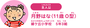主人公：月野はな（11歳 O型） 緑ケ丘小学校 5年3組