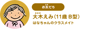 お友だち：大木えみ（11歳 B型） はなちゃんのクラスメイト