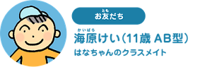 お友だち：海原けい（11歳 AB型） はなちゃんのクラスメイト
