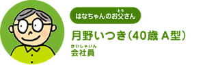 はなちゃんのお父さん：月野いつき（40歳 A型） 会社員