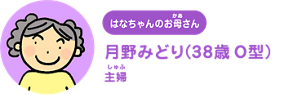 はなちゃんのお母さん：月野みどり（38歳 O型） 主婦