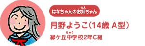 はなちゃんのお姉ちゃん：月野ようこ（14歳 A型） 緑ケ丘中学校 2年C組