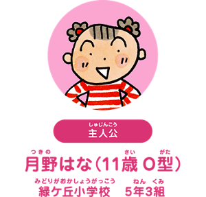 主人公：月野はな（11歳 O型） 緑ケ丘小学校 5年3組