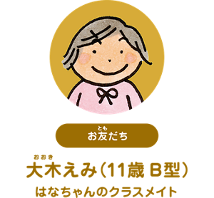 お友だち：大木えみ（11歳 B型） はなちゃんのクラスメイト