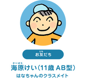 お友だち：海原けい（11歳 AB型） はなちゃんのクラスメイト
