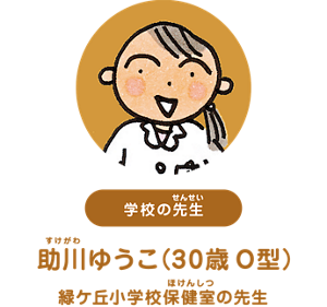 学校の先生：助川ゆうこ（30歳 O型） 緑ケ丘小学校保健室の先生
