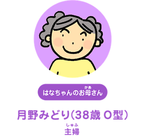 はなちゃんのお母さん：月野みどり（38歳 O型） 主婦