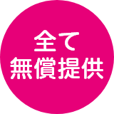 全て無償提供