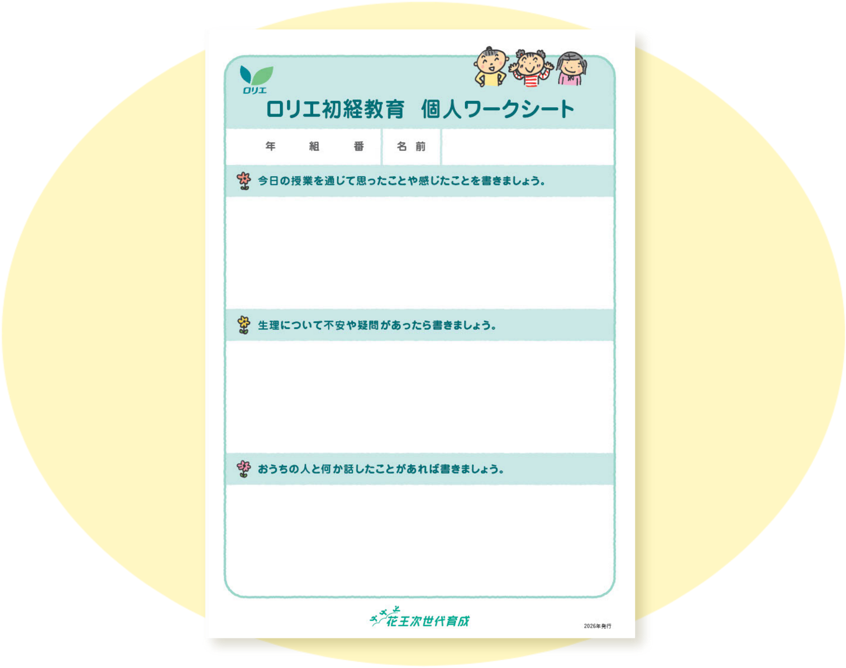 花王 ロリエの初経教育活動 | からだのノート おとなになるということ