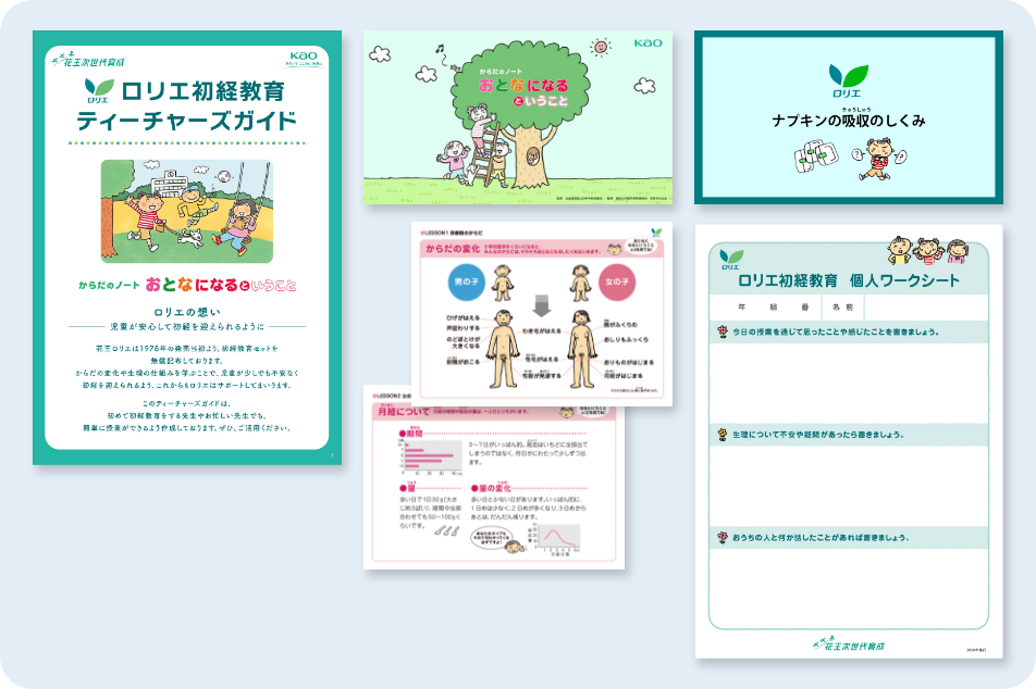 花王 ロリエの初経教育活動 | からだのノート おとなになるということ