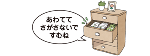 あわててさがさないですむねとの吹き出し。