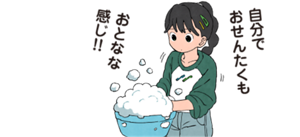 女の子が自分でおせんたくをしているイメージ。