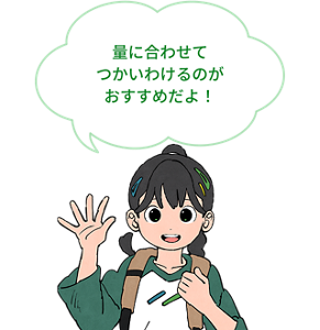 量に合わせてつかいわけるのがおすすめだよ！と、 子供が話しているイメージ。
