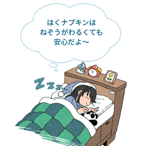 はくナプキンはねぞうがわるくても安心だよ～と、子供が寝ているイメージ。