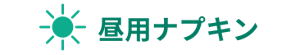 昼用ナプキン