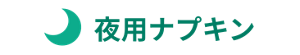 夜用ナプキン