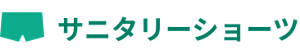 サニタリーショーツ