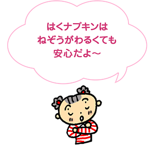 はくナプキンはねぞうがわるくても安心だよ～と、子供が腕を組んで話しているイメージ。