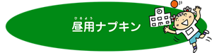 昼用ナプキン