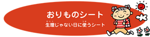 おりものシート（せいりじゃないひにつかうシート）