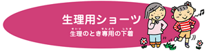 生理用ショーツ（せいりのときせんようのしたぎ）