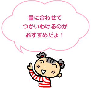 量に合わせてつかいわけるのがおすすめだよ！と、 子供が指差しして話しているイメージ。