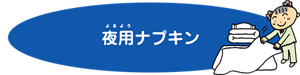 夜用ナプキン