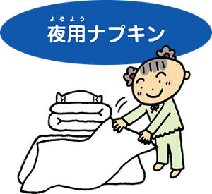夜用ナプキン