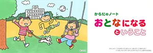 からだのノート おとなになるということ 3人の子供のイラストビジュアル。学校を背景に青空の下で犬の散歩をしている子供、サッカーをしている子供、ブランコに乗りながら本を読んでいる子供。