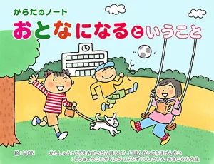 からだのノート おとなになるということ 3人の子供のイラストビジュアル。学校を背景に青空の下で犬の散歩をしている子供、サッカーをしている子供、ブランコに乗りながら本を読んでいる子供。