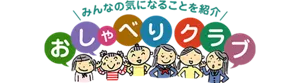 みんなの気になることを紹介 おしゃべりクラブのページへ。