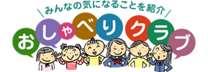 みんなの気になることを紹介 おしゃべりクラブのページへ。