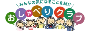 みんなの気になることを紹介 おしゃべりクラブのページへ。